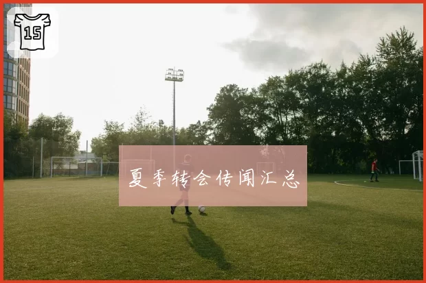 夏季转会传闻汇总