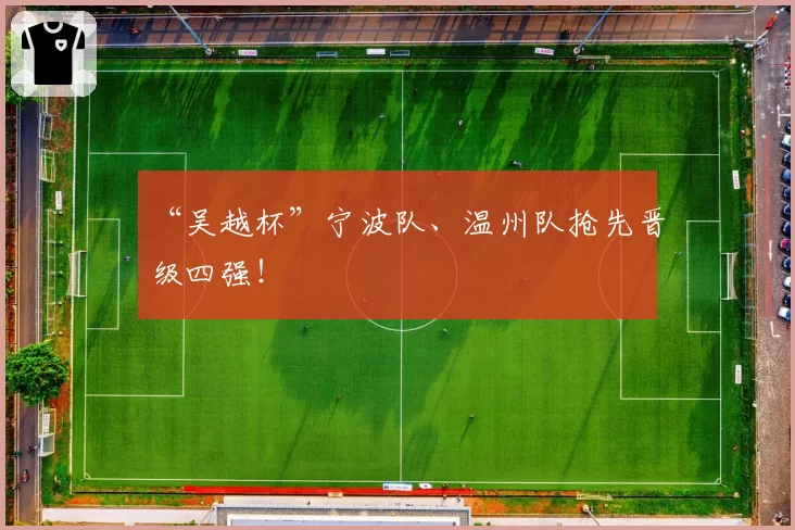“吴越杯”宁波队、温州队抢先晋级四强！