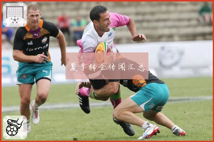 夏季转会传闻汇总