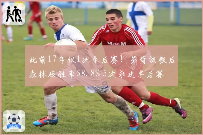 此前17年仅1次季后赛!芬奇执教后森林狼胜率58.8% 5次杀进季后赛