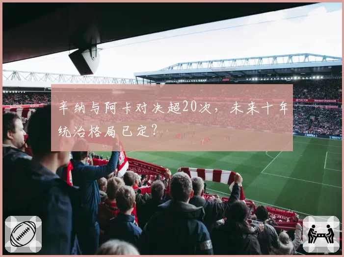 辛纳与阿卡对决超20次，未来十年统治格局已定？