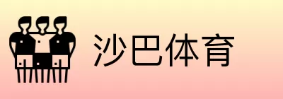 沙巴体育 Logo